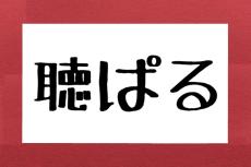 「聴ぱる」って何と読む？　約4割が誤読した“麻雀由来”のよく使う言葉…