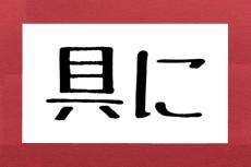 約3割が間違えた「具に」って何と読む？　「ぐに」って読んだら恥ずかしい…