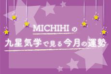 九星気学で見る今月の運勢（8月7日〜9月6日）