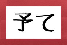 「予て」って何と読む？　芸能人の結婚発表にもよく登場するあの言葉…