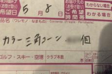 伝票に書かれた“桁違いの数字”、思わず2度見した…　「数がエグい」「配送業者も絶望」と話題に