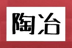 「陶冶」って本当はなんと読む？　約5割の人が「とうじ」と勘違いしていて…