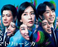 櫻井翔の演技力に賛否も…『笑うマトリョーシカ』視聴率低迷の陰に「日本で政治ドラマはヒットしない」の法則