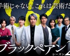 「今からでも観たい夏ドラマ」BEST5。『ブラックペアン2』は5位、『笑うマトリョーシカ』は3位