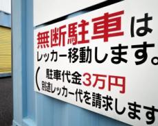 私有地に無断駐車されても請求できるのは「数百円程度」…迷惑行為に対しては「合法的な予防策」あるのみ