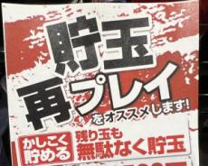 パチンコ「貯玉再プレー」の手数料徴収が可能に。それでもホール関係者が「今は導入したくない」と語るワケ