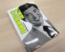 「石破しげるの未来に投資下さった方に発行」初出馬の当選を支えた“幻の株”が存在した…気になる配当は