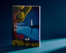 「本を読むたびに光を、希望を、生への欲求を感じる」“わからなかった本”を10年後に再読して思うこと／『灯台へ』書評