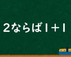 「2ならば1+1」は正しい？SNSで議論を呼んだ“中学2年生の疑問”に東大生5人が回答