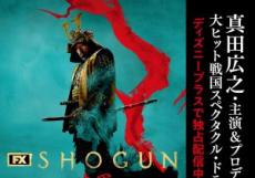 Gグローブ賞4冠の『SHOGUN 将軍』には原作小説があった。「史実を知ってる日本人」でも“架空”の戦国大戦に胸を躍らせるワケ