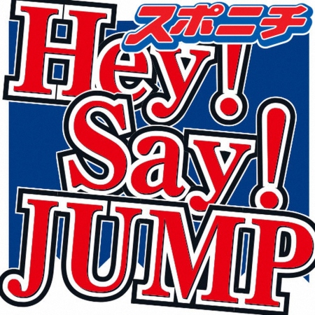 Hey！Say！JUMP八乙女光　知り合いになりたい大スターを告白！そのきっかけとは？