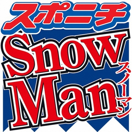 Snow　Man　オリコン上半期4冠を獲得