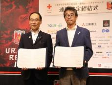 浦和　日本赤十字社埼玉県支部と協定締結　田口誠社長「活動の意義、価値をさらに高めることにつながる」