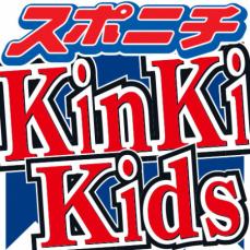 KinKi　Kids「僕らの意志は同じ」デビュー27周年「これからも2人で活動」