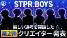 すとぷり後輩の新クリエイターユニットSTPR BOYS第2弾クリエイター発表