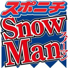 深澤辰哉　Snow　Manは「怖いくらいに仲いい」常にLINE　目黒蓮ドラマでは「泣きながら」