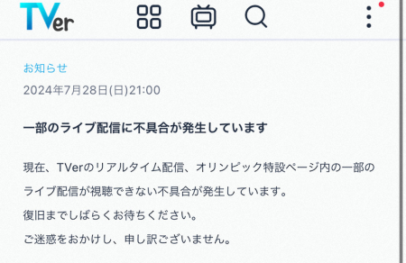 TVer「一部ライブ配信に不具合」謝罪 「通信エラー」でネット「バレー見られない」「どうにかして」