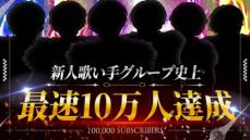 すとぷり弟分の新人歌い手アイドルグループ　8月10日デビュー決定