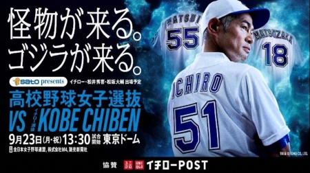 イチロー氏　9・23特別試合「ユニクロ　イチローPOST」協賛　手紙を送った子供130人を招待