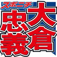 大倉忠義　鳥貴族会長の実父とVTR通じ“初共演”「一切言うなと言っていた」のに「ある時から…」