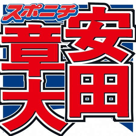 安田章大　アイドル目指すきっかけは姉の「勝手に応募」と母の一言「それでメラメラ…受かってやる」