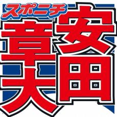 安田章大　アイドル目指すきっかけは姉の「勝手に応募」と母の一言「それでメラメラ…受かってやる」