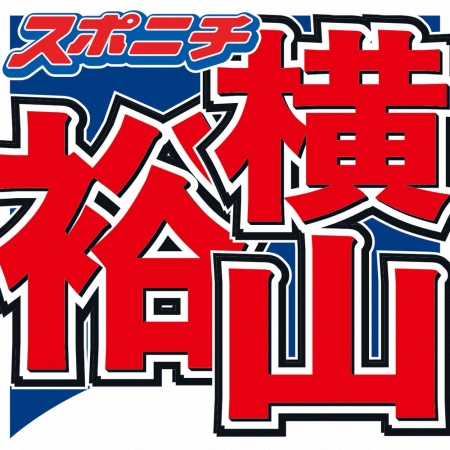 横山裕が告白「終わった…」　アイドル人生で絶望した瞬間「そこに呼んでもらえてない」