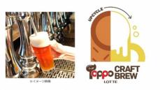 ロッテ　サステナブルクラフトビール「Toppo　CRAFT　BREW」数量限定販売