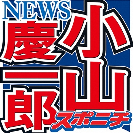 小山慶一郎　「NEWS」フェス出演の感想明かす　「『チャンカパーナ』がかかると、おじさんが…」