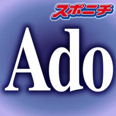 Adoがコロナ感染　公演前日に無念の延期発表　スタッフ「大変なご迷惑とご心配…深くお詫び」
