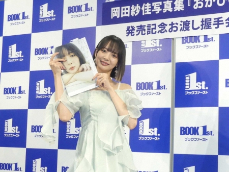 岡田紗佳　5年ぶり3作目の写真集の出来は「インパチぐらい」　注目は「ナチュラルな私」