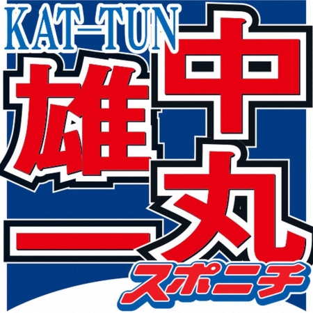 KAT―TUN・中丸雄一　休業をテレビ各局に申し入れ　キー局関係者「何らかのスキャンダルがあった」