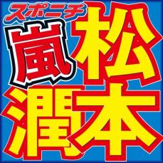 松本潤　地震、猛暑、そして平和…不安な人たちへ思い「揺れや気候など不安定…どうかご自愛を」