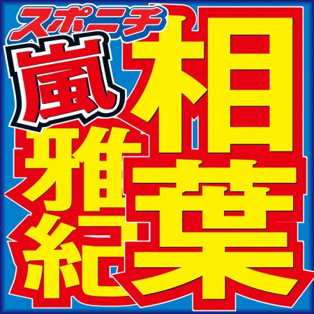 相葉雅紀が「殿」の声「全力で殿役を務めさせていただきます」　10月期アニメ「殿と犬」で声優