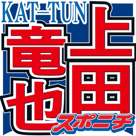 上田竜也　謹慎発表の中丸雄一にコメント「反省は勿論してもらった上で俺は支えます」　いじりも