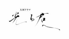 書道家・根本知氏が明かした「光る君へ」題字の執筆秘話　「心が震えた」“まひろから道長への恋文の宛名”