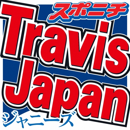 トラジャ松田元太　スタッフの指示に本気で拒否「無理っす。普通に無理っす。ガチ無理っす」