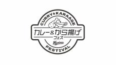 ロッテ　9月21～23日に「カレー＆から揚げフェス」開催　21日はビール半額も！