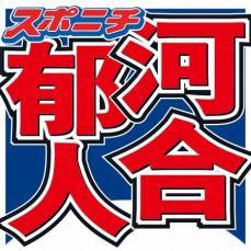 河合郁人　1人で長時間回した収録現場　共演したナイツ土屋「2本目の時は…5時間！」