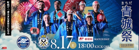 町田が17日ホーム磐田戦で「まちだ青城祭」開催　打ち上げ花火や縁日が登場、限定Tシャツプレゼントも