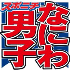 なにわ男子・藤原丈一郎「ガチやなと思った」　ライブで発見したファンに衝撃「テンション上がる」