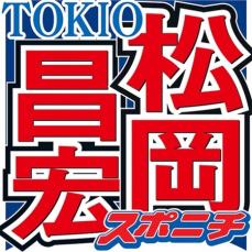 人気女優明かす松岡昌宏の男前エピソード　会食後タクシー拾い「運転手さんに毎回言われる」こと