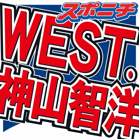 WEST.神山智洋　体調不良で6日放送の「Mステ」出演見合わせ