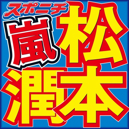 松本潤　ヒゲをたくわえ独立後、初の本格的なテレビ出演でご満悦「こんな黄色い歓声を浴びるのが久々で」