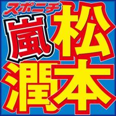 松本潤　メンバー全員そろっても「目が合わない」後輩グループぶっちゃけ「性格かな。たぶん」