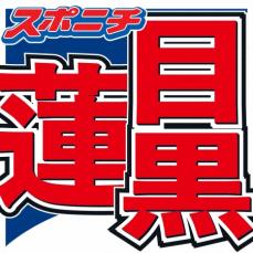 目黒蓮　個人での仕事への思い吐露「グループというものを第1に考えて、そのために自分が何ができるか」