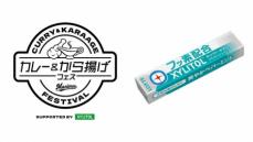 ロッテ「カレー＆から揚げフェス」で新発売の「キシリトールガム＋フッ素」配布