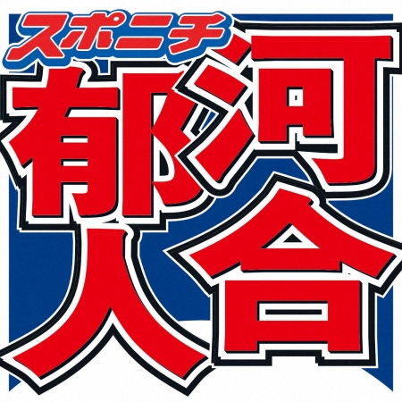 元「A.B.C―Z」河合郁人　「苦手メンバーいたっぽい」に実名で本音「絡みづらいかなっていうのは…」