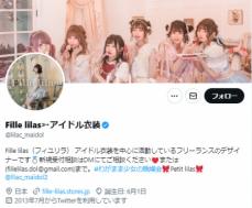 アイドル衣装制作デザイナー　代金未払い被害訴え　再三の督促無視され「悪意のある代金未払、詐欺と認識」