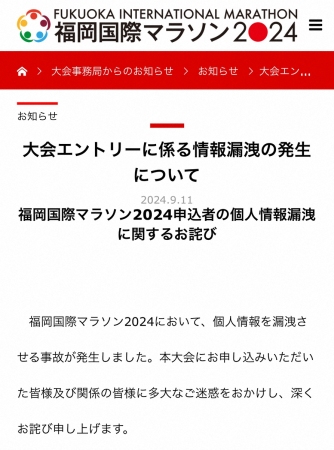 福岡国際マラソンで申込者364人の個人情報が漏えい　実行委員会が「お詫び」を発表